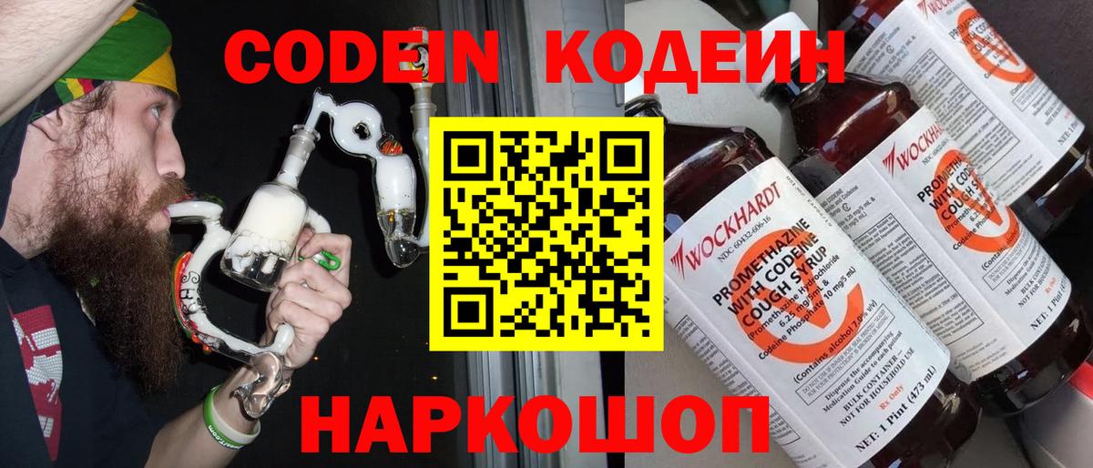 Кодеин Purple Drank Надым